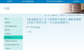【视频】香港律政司统整国安法煽动罪案例至专页 供公众阅览