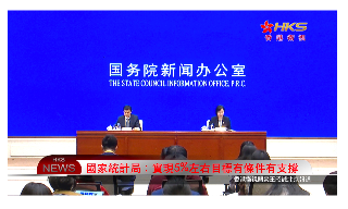 【视频】国家统计局：实现5%左右目标有条件有支撑