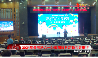 【视频】2024年最高法六一公众开放日活动今天举行