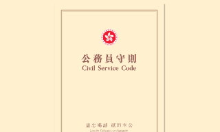 【视频】特区政府颁布更新版《公务员守则》 加入维护国家安全内容