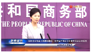 【视频】商务部回应美上调钢铝关税：敦促美方停止泛化滥用国家安全概念