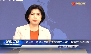 【视频】国台办：敦促美方停止支持怂恿“台独”分裂势力“以武谋独”
