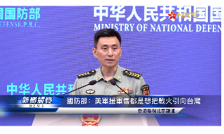 【视频】国防部：美军援军售都是想把战火引向台湾