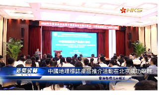 【视频】中国地理标志产品推介活动在北京成功举办