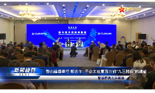 【视频】香山论坛举行 郑永年: 不必太在意西方对“九三阅兵”的议论