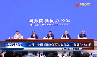 【视频】央行：中国货币政策坚持以我为主 兼顾内外均衡
