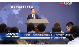 【视频】国台办：民进党胆敢挑衅滋事 必须承担一切后果
