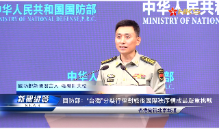 【视频】国防部：“台独”分裂行径对战后国际秩序构成最严重挑战